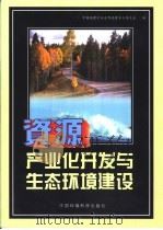 资源产业化开发与生态环境建设（1999 PDF版）