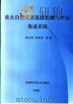 重大自然灾害遥感监测与评估集成系统（1995 PDF版）