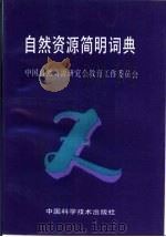 自然资源简明词典（1993 PDF版）