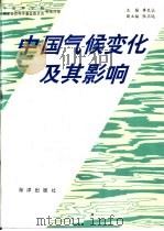 中国气候变化及其影响（1992 PDF版）