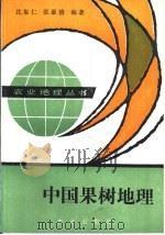 中国果树地理（1988 PDF版）