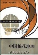 中国棉花地理 1987 PDF电子版封面 7109002101 徐培秀,梅方权编著