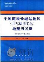 中国南极长城站地区  菲尔德斯半岛  地貌与沉积（1993 PDF版）