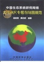 中国生态系统研究网络大比例尺专题图制图规范 1996 PDF电子版封面 7506612755 谢淑清,黄志新主编