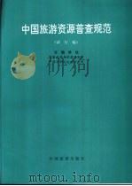 中国旅游资源普查规范  试行稿（1993 PDF版）