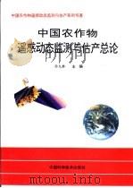 中国农作物遥感动态监测与估产总论（1996 PDF版）