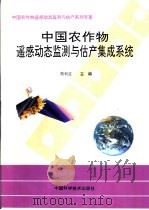 中国农作物遥感动态监测与估产集成系统（1996 PDF版）