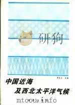 中国近海及西北太平洋气候（1993 PDF版）
