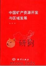 中国矿产资源开发与区域发展（1997 PDF版）