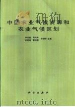 中国农业气候资源和农业气候区划（1988 PDF版）