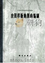 农田样板地图的编制（1964 PDF版）