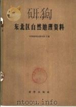 东北区自然地理资料（1958 PDF版）