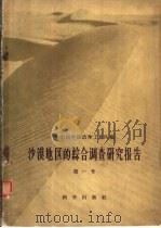 沙漠地区的综合调查研究报告  第1号（1958 PDF版）