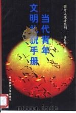 当代青年文明礼貌手册（1999 PDF版）