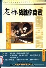怎样战胜你自己（1999 PDF版）