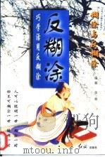 反糊涂  巧学活用反糊涂（1998 PDF版）