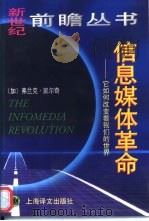 信息媒体革命  它如何改变着我们的世界（1998 PDF版）