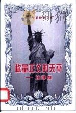 称量正义的天平  法律卷（1998 PDF版）