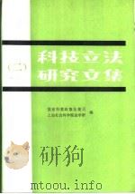 科技立法研究文集  2（1990 PDF版）
