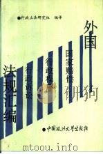 外国国家赔偿  行政程序  行政诉讼法规汇编（1994 PDF版）