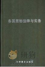 各国商标法律与实务（1996 PDF版）