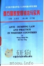 西方国家反倾销法与实务（1996 PDF版）