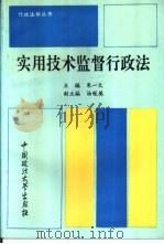 实用技术监督行政法（1993 PDF版）