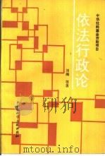 依法行政论（1993 PDF版）