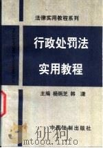行政处罚法实用教程（1996 PDF版）