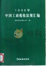 1996年中国工商税收法规汇编（1997 PDF版）