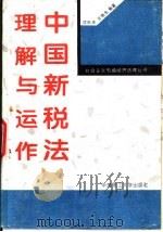 中国新税法理解与运作 1994 PDF电子版封面 7562307059 沈乐平,汪艳生编著