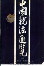 中国税法通览（1992 PDF版）