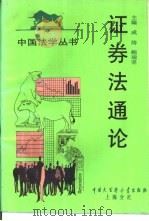 证券法通论（1994 PDF版）