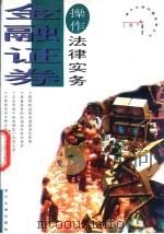 金融证券操作法律实务（1997 PDF版）