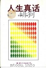 人生真话（1991 PDF版）