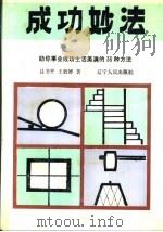成功妙法  助你事业成功生活美满的36种方法（1990 PDF版）