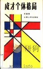 成才个体格局（1989 PDF版）