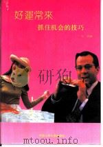 好运常来  抓住机会的技巧（1992 PDF版）