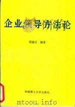 企业领导方法论（1995 PDF版）