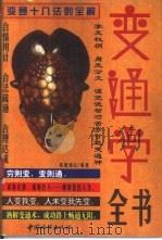 变通学全书  变通十八法则全解（1998 PDF版）