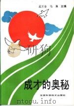 成才的奥秘（1993 PDF版）
