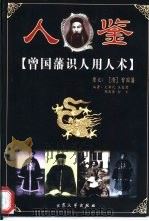 人鉴  曾国藩识人用人术（1998 PDF版）