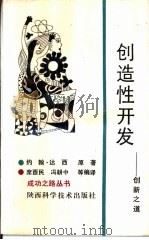 创造性开发  创新之道（1992 PDF版）