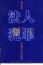 法人犯罪（1996 PDF版）