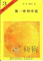 第一审程序论（1989 PDF版）