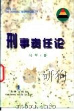 刑事责任论（1996 PDF版）