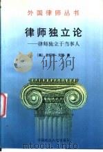 律师独立论  律师独立于当事人（1992 PDF版）