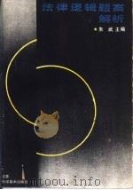 法律逻辑题案解析（1989 PDF版）