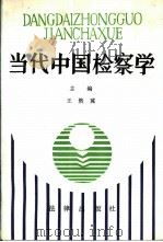 当代中国检察学（1989 PDF版）