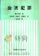 公害犯罪（1992 PDF版）